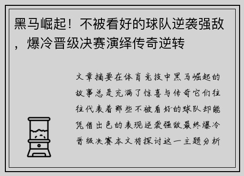 黑马崛起！不被看好的球队逆袭强敌，爆冷晋级决赛演绎传奇逆转