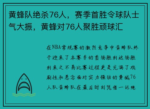 黄蜂队绝杀76人，赛季首胜令球队士气大振，黄蜂对76人聚胜顽球汇