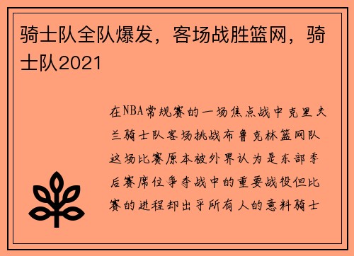 骑士队全队爆发，客场战胜篮网，骑士队2021
