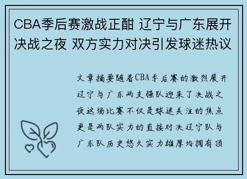 CBA季后赛激战正酣 辽宁与广东展开决战之夜 双方实力对决引发球迷热议